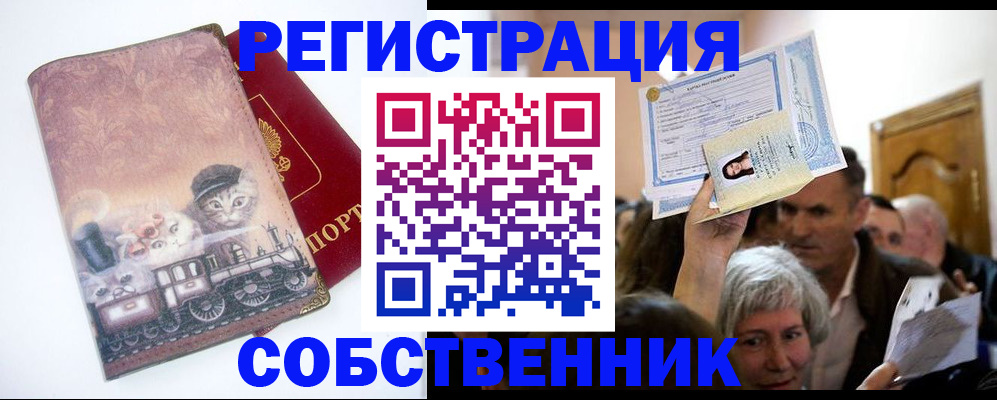 прописка законно в Енисейске